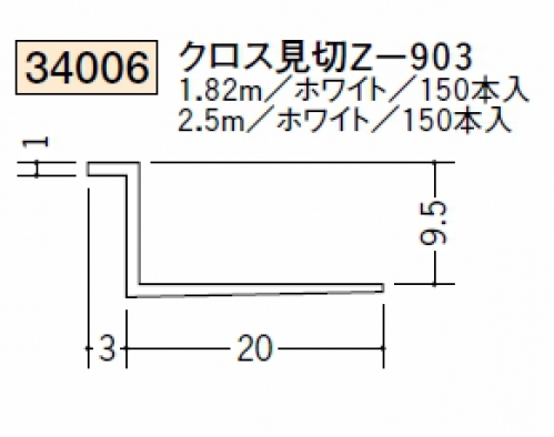 SOKEN-34006-1.82 ｸﾛｽ見切 Z-903 1.82m ﾎﾜｲﾄ - 商品情報 - 二加屋Web