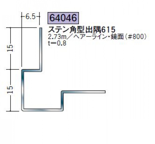 SOKEN-64046-2.73-KM ｽﾃﾝ角型出隅615 2.73m 鏡面#800 - 商品情報 - 二