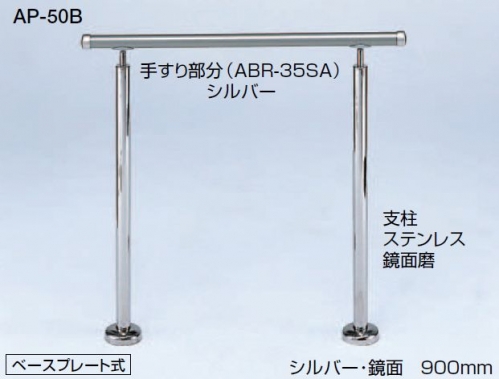 WB-B-AP-50B-03131 AP-50B-ｼﾙﾊﾞｰ/HLｱﾌﾟﾛｰﾁ手すり(B) - 商品情報 - 二加