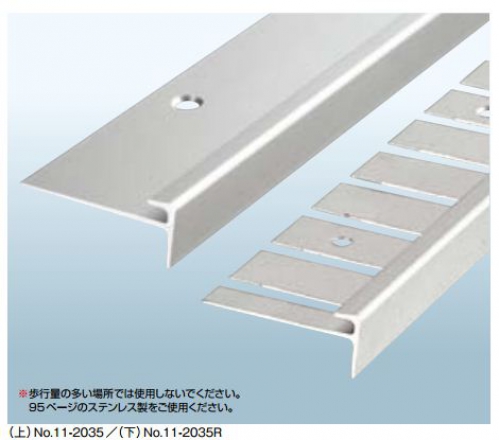 AS-No.11-2035R ｱｼｽﾃｯﾌﾟ・Dﾀｲﾌﾟ 【ｱﾙﾐ】 - 商品情報 - 二加屋Webカタログ